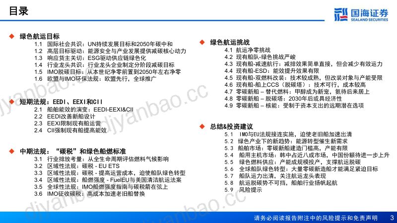 35-【国海证券】船舶制造行业深度系列二：航运脱碳势不可挡，船舶行业扬帆起航 第3页