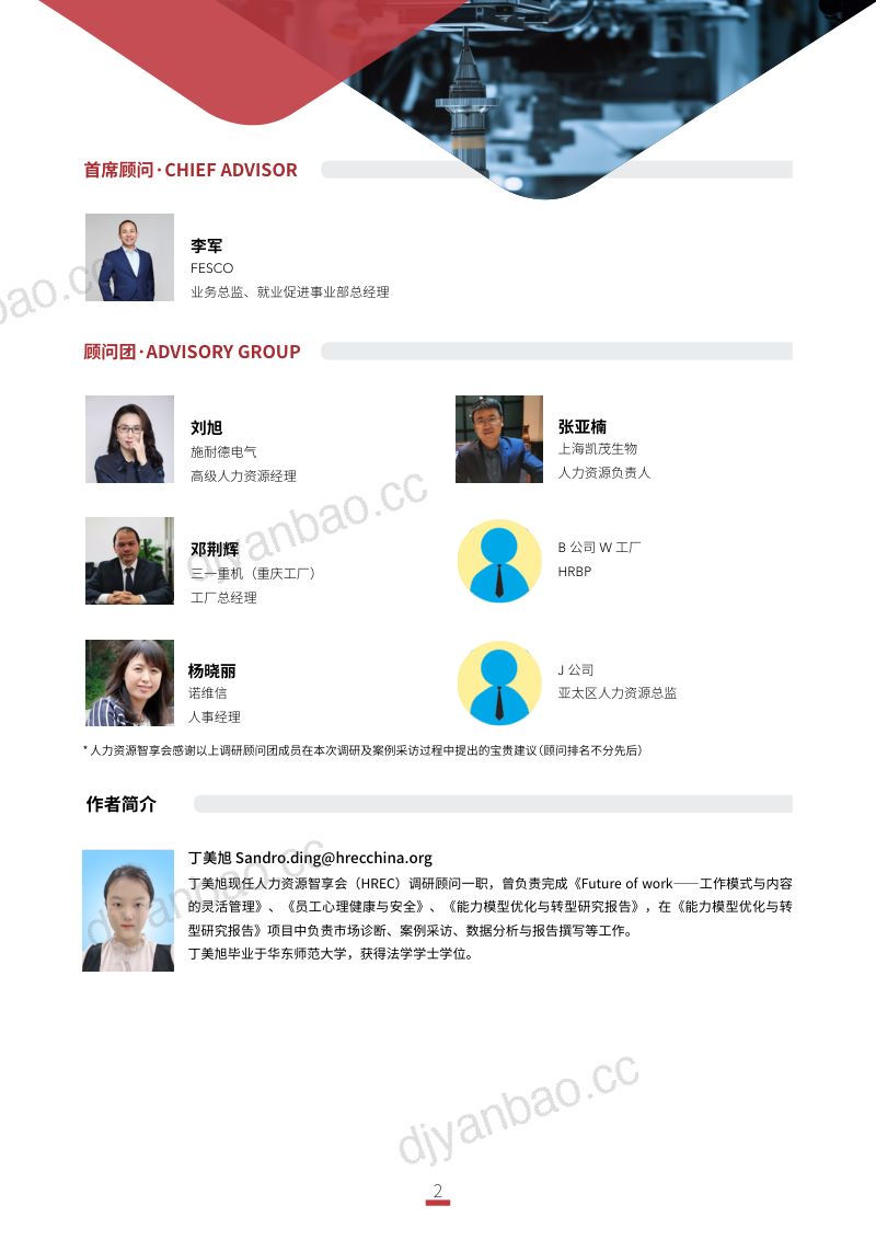 【智享会】第六届中国工厂蓝领员工管理研究报告 第2页