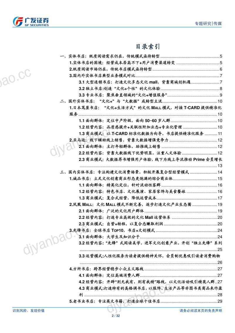 【广发证券】传媒行业专题研究：广视角I实体书店：从“单一渠道”到“多维场景”，变现模式多元化 第2页