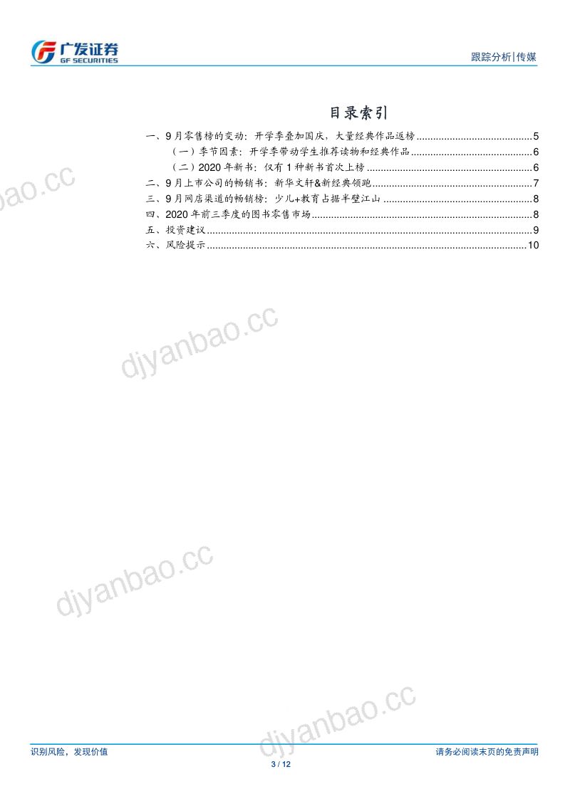 【广发证券】传媒行业9月图书畅销榜数据跟踪：开学季带动经典图书返榜，实体书店回暖 第3页