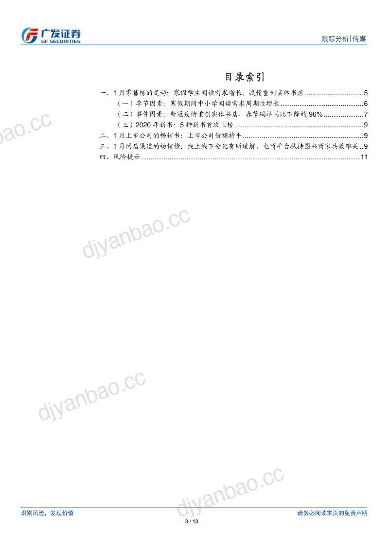 【广发证券】传媒:1月图书畅销榜数据跟踪-疫情重创实体书店,渠道分化有所缓解 第3页
