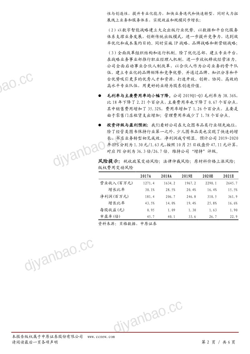 【中原证券】公司点评报告：Q1-Q3营收利润双双高增，少儿图书高成长，书店业务减亏明显 第2页