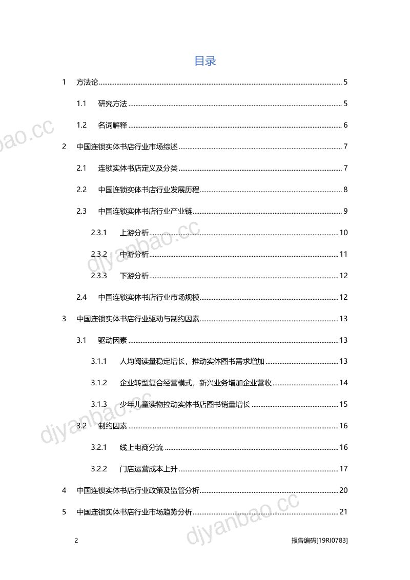 【头豹研究院】2019年中国连锁实体书店行业概览 第2页