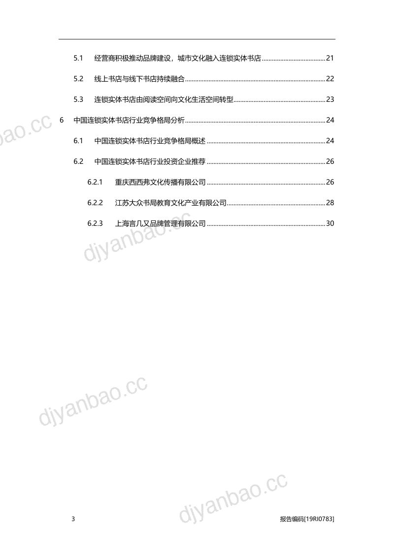 【头豹研究院】2019年中国连锁实体书店行业概览 第3页