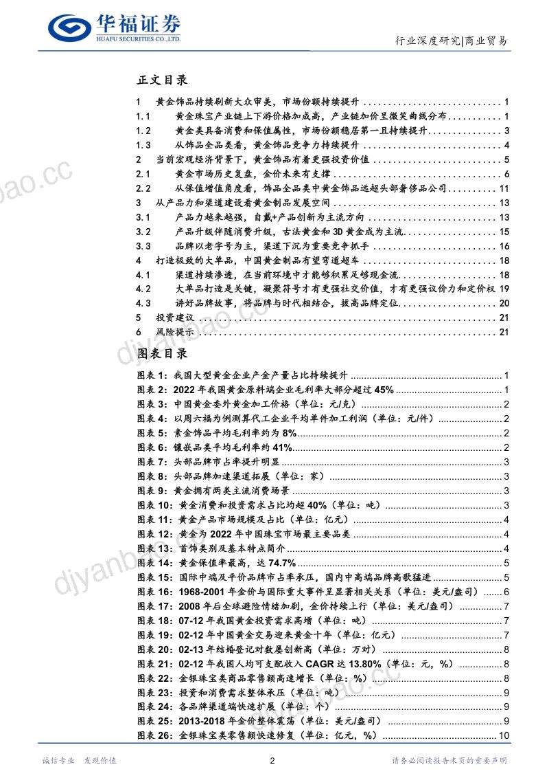 【华福证券】黄金行业：审美觉醒背靠投资属性，黄金饰品有望实现中国力量 第2页