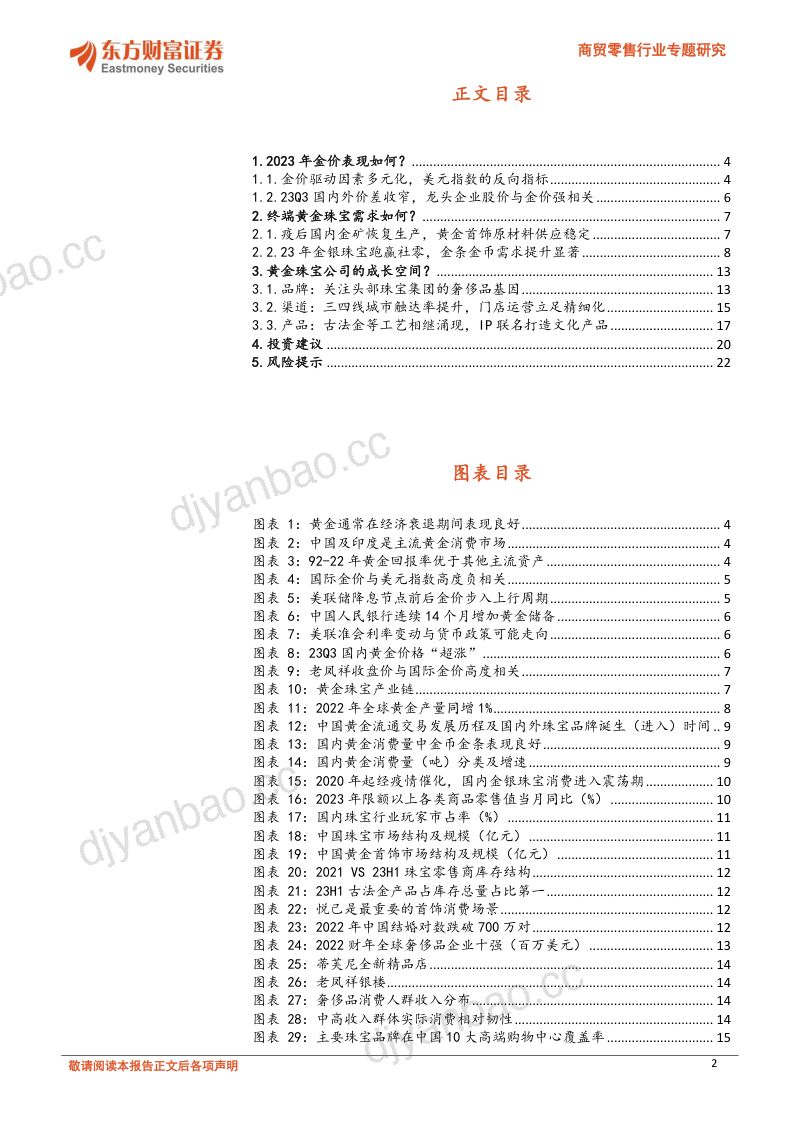 【东方财富】黄金珠宝行业专题：进击的逆周期品类，大众与奢侈品的过渡 第2页