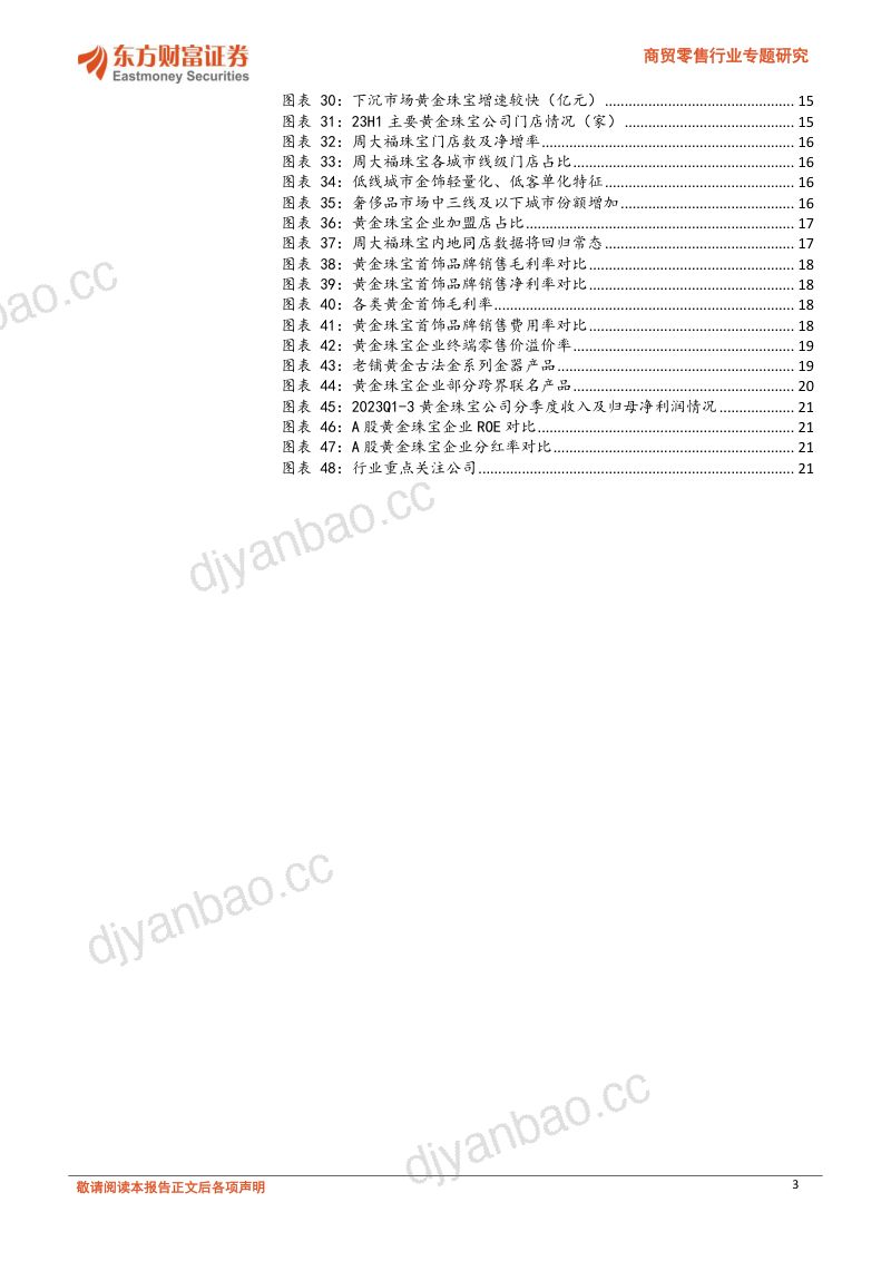 【东方财富】黄金珠宝行业专题：进击的逆周期品类，大众与奢侈品的过渡 第3页