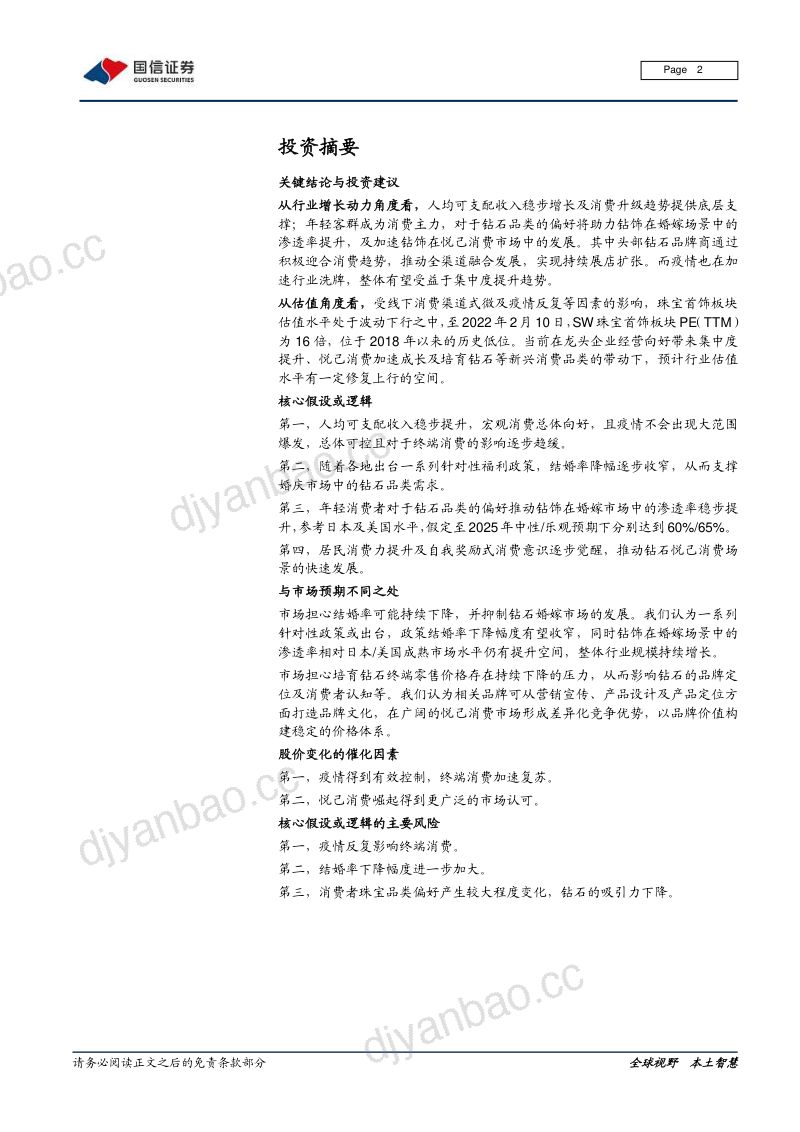 【国信证券】把握钻石行业增长机遇，多场景消费打开成长空间 第2页
