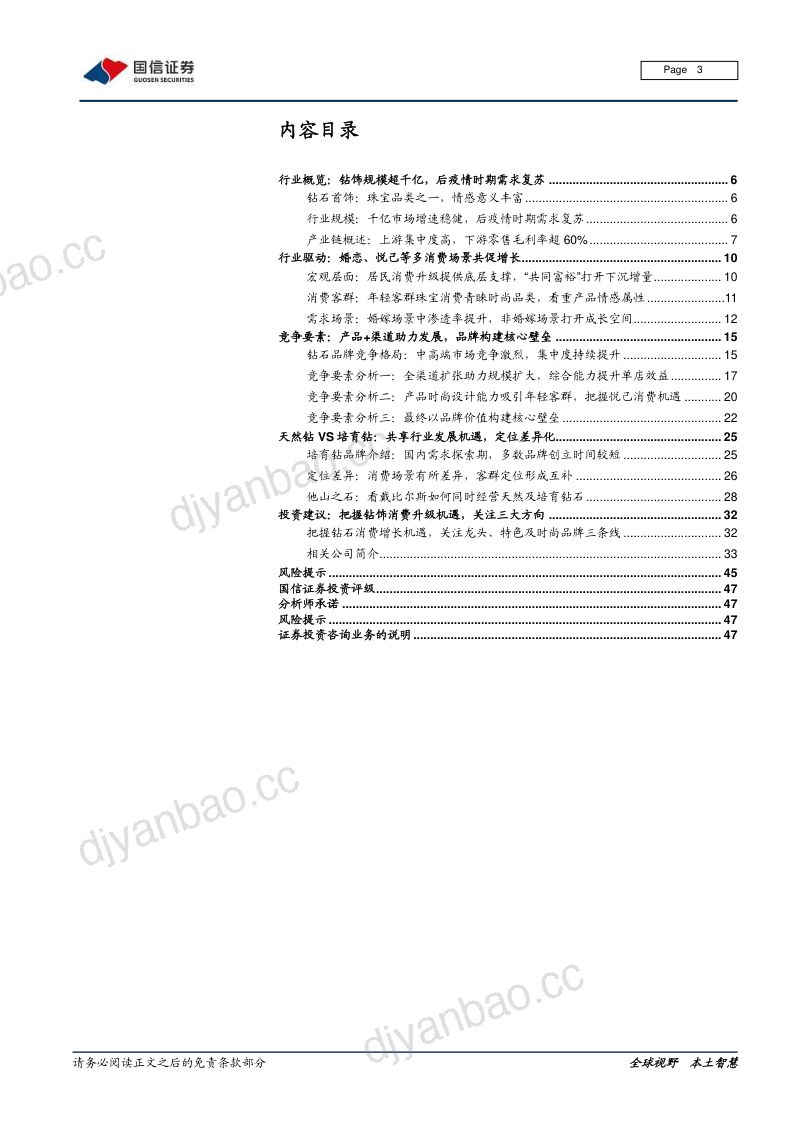 【国信证券】把握钻石行业增长机遇，多场景消费打开成长空间 第3页