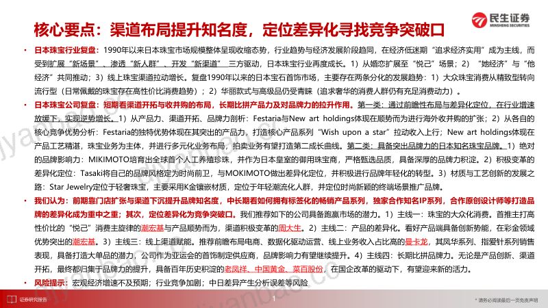 【民生证券】日本消费复盘系列报告：从日本珠宝市场变迁与品牌发展看国内黄金珠宝新饰界 第2页