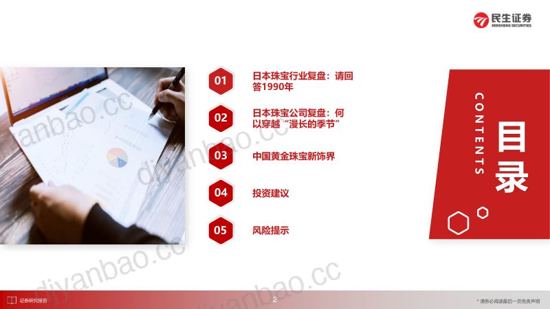 【民生证券】日本消费复盘系列报告：从日本珠宝市场变迁与品牌发展看国内黄金珠宝新饰界 第3页