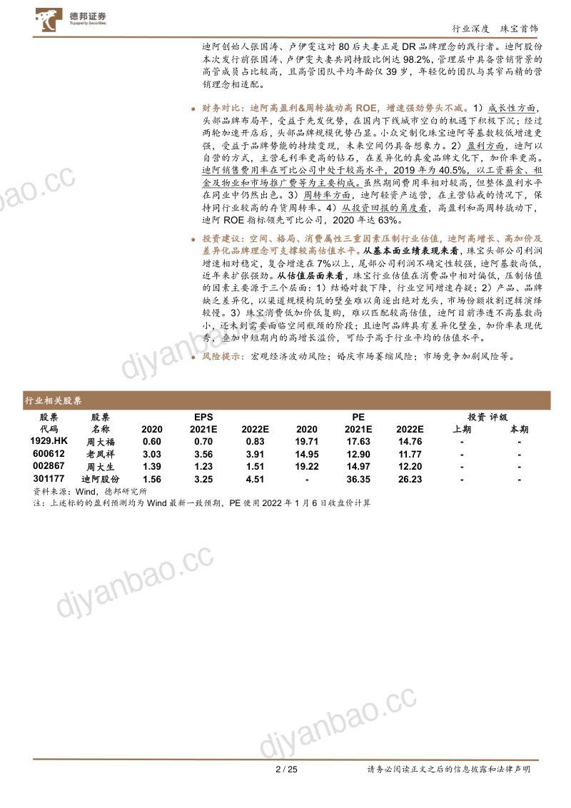 【德邦证券】珠宝行业对比深度：纵览珠宝布局，看新锐品牌破局之道 第2页