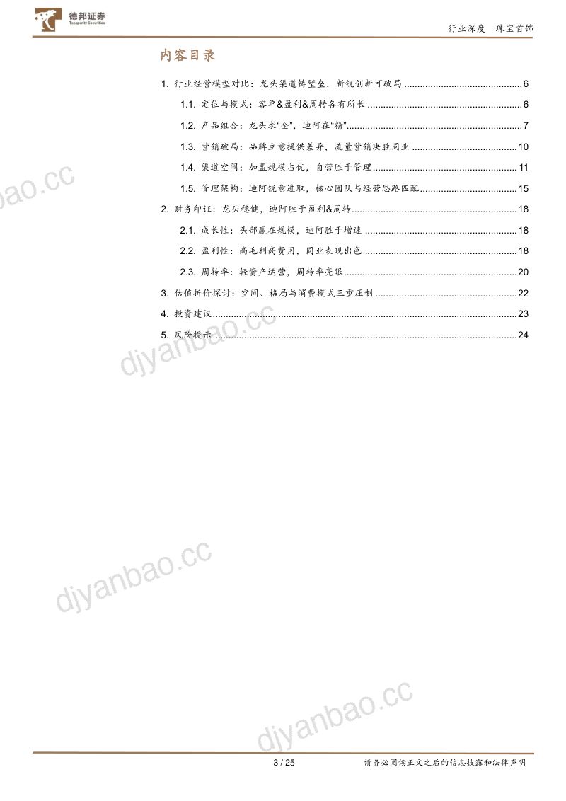 【德邦证券】珠宝行业对比深度：纵览珠宝布局，看新锐品牌破局之道 第3页