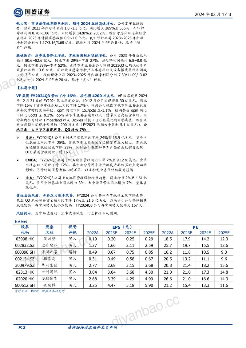 【国盛证券】纺织服饰行业周专题：假期销售优异，关注重点纺服／珠宝投资机会 第2页