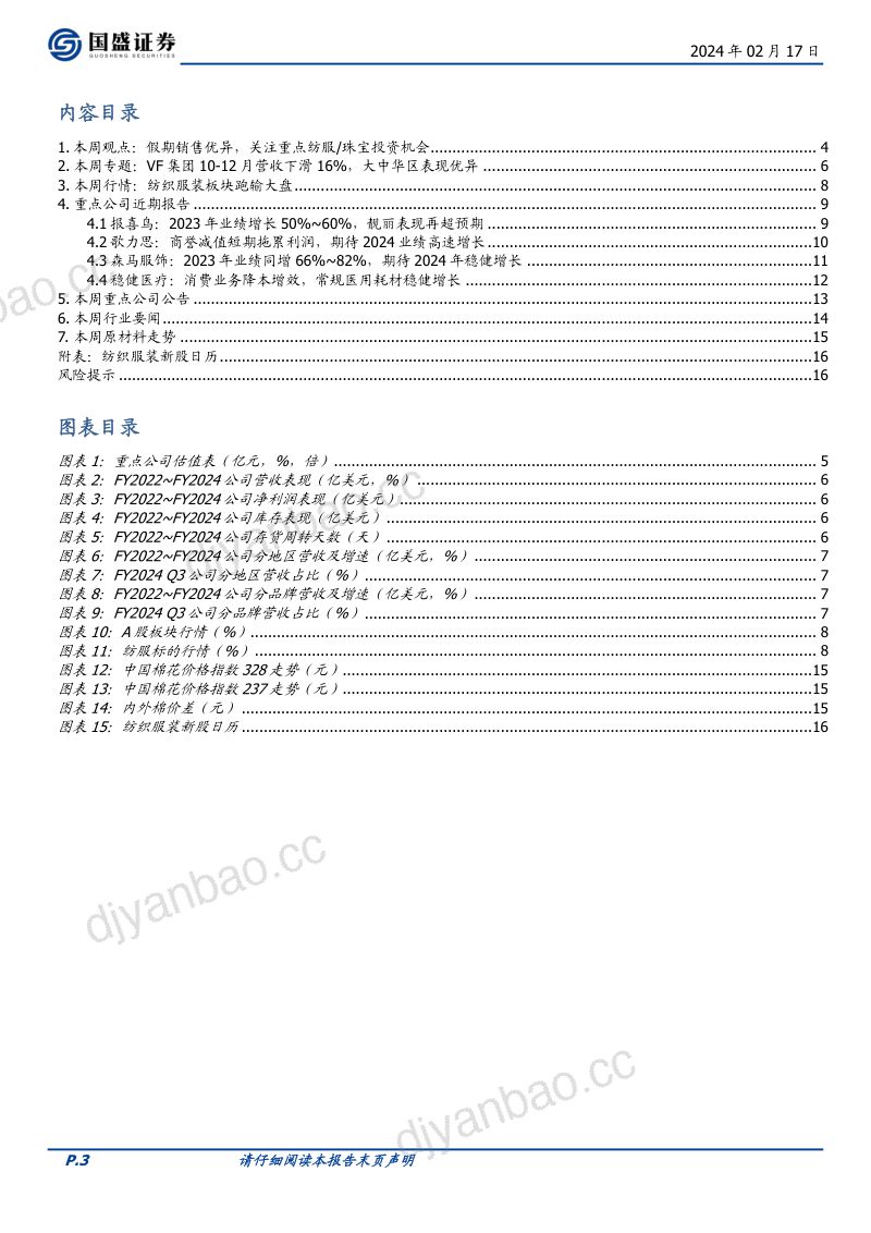 【国盛证券】纺织服饰行业周专题：假期销售优异，关注重点纺服／珠宝投资机会 第3页
