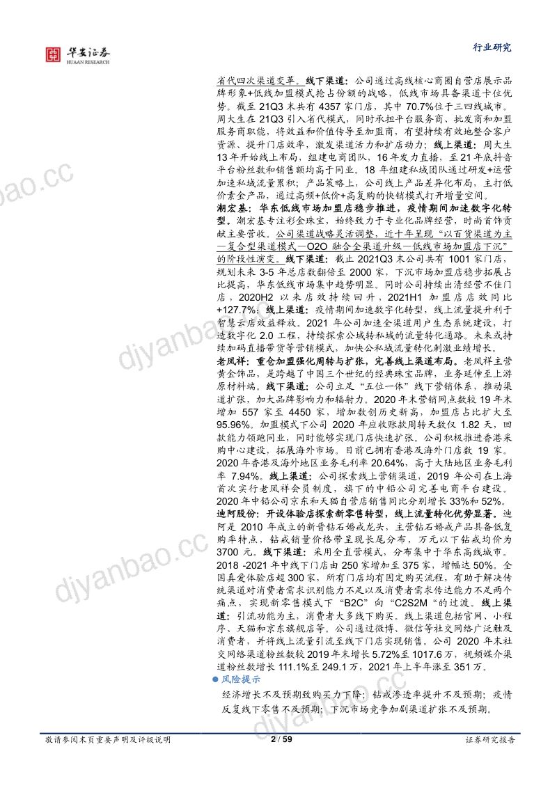【华安证券】轻工制造:珠宝:从“V”字反弹、复苏企稳到再定价 第2页