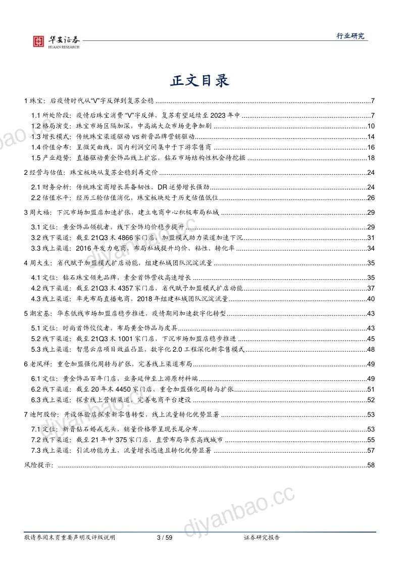 【华安证券】轻工制造:珠宝:从“V”字反弹、复苏企稳到再定价 第3页