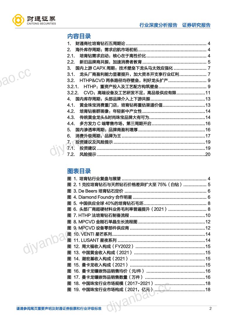 【财通证券】饰品行业深度分析报告 :培育钻五周期论——行业长期投资逻辑框架 第2页
