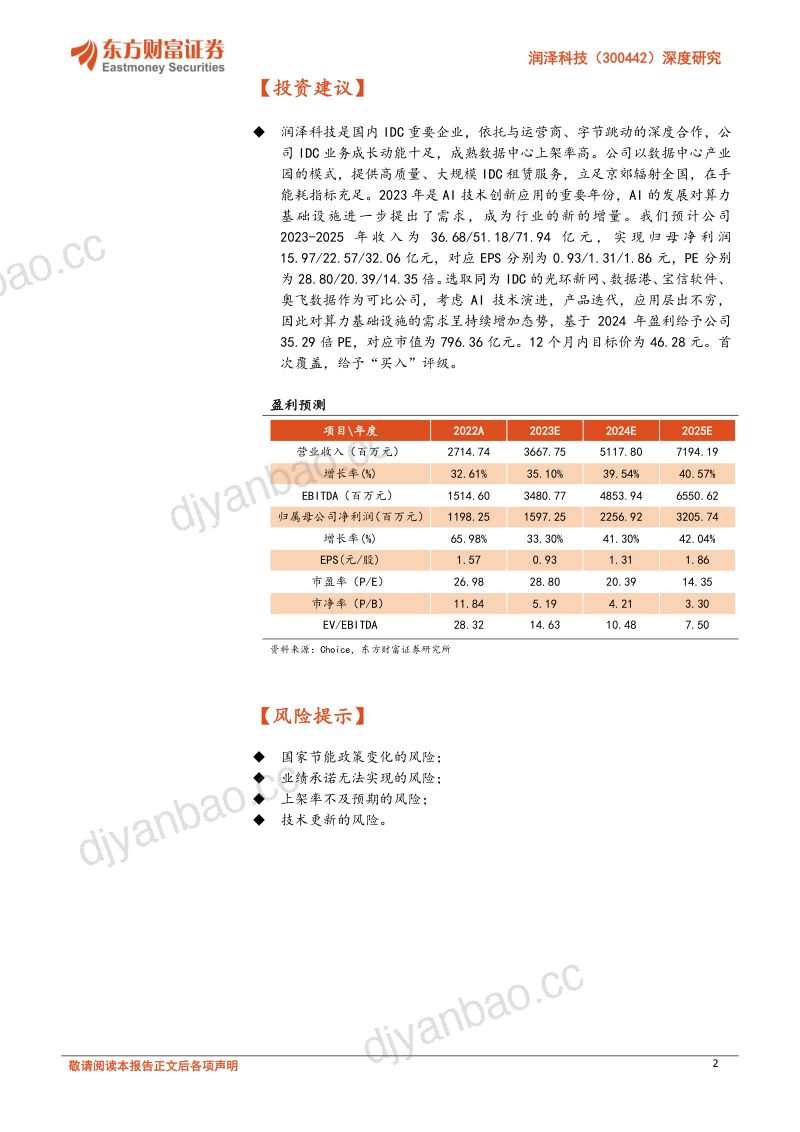 4-【东方财富】深度研究：专注园区级、高等级数据中心14年，与运营商、字节跳动深度合作 第2页