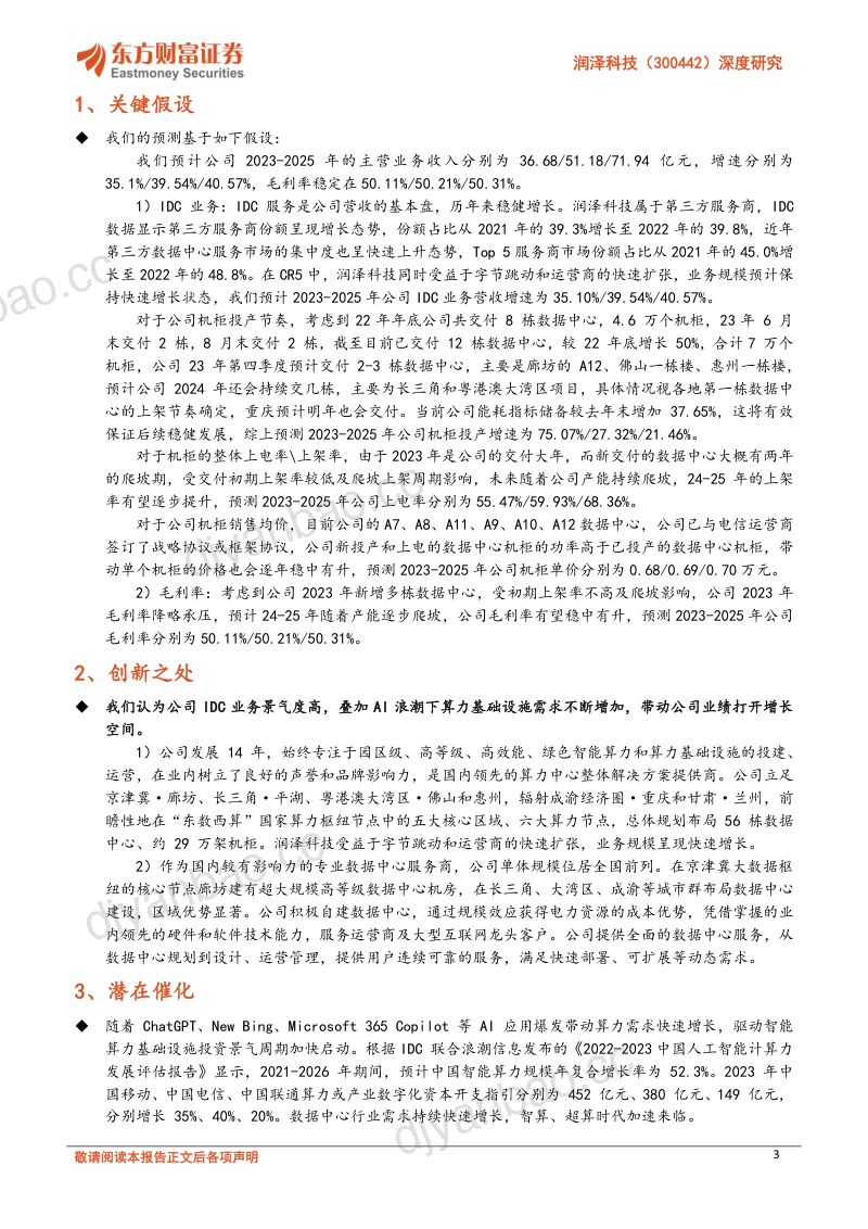 4-【东方财富】深度研究：专注园区级、高等级数据中心14年，与运营商、字节跳动深度合作 第3页