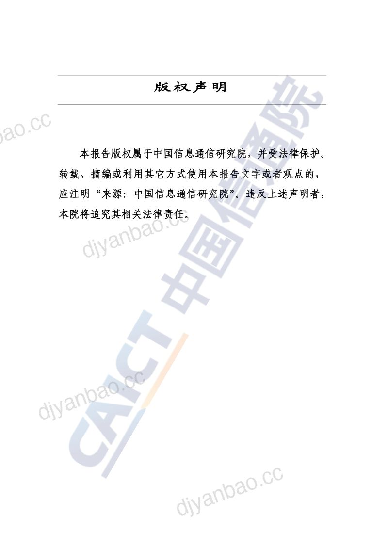 42-【中国信通院】中国第三方数据中心运营商分析报告 第2页