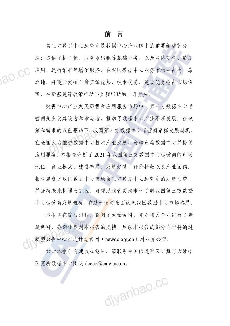 42-【中国信通院】中国第三方数据中心运营商分析报告 第3页