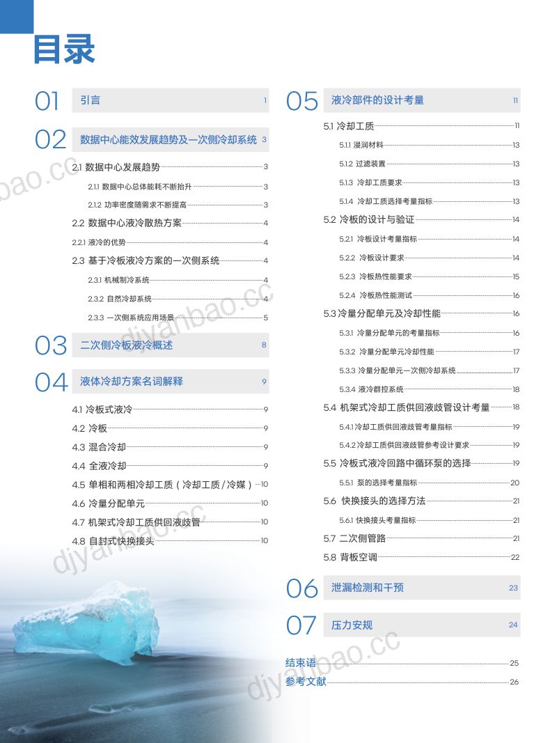 38-【Intel】绿色数据中心创新实践-冷板液冷系统设计参考白皮书 第2页
