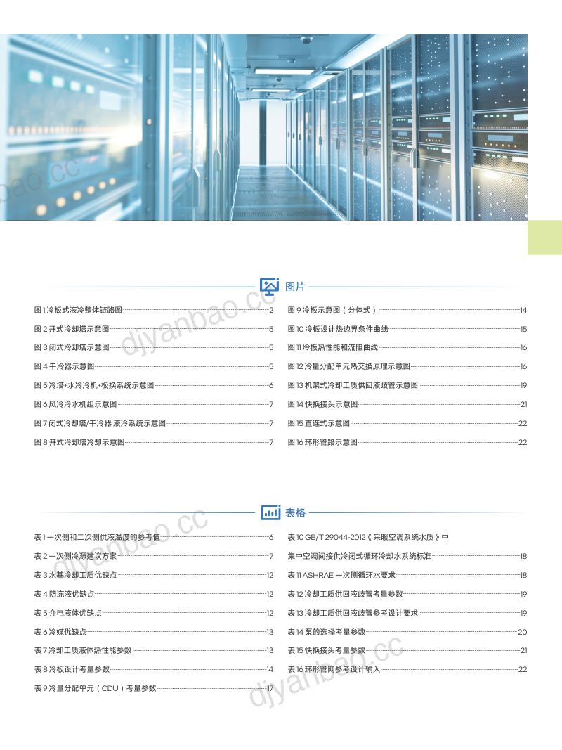 38-【Intel】绿色数据中心创新实践-冷板液冷系统设计参考白皮书 第3页