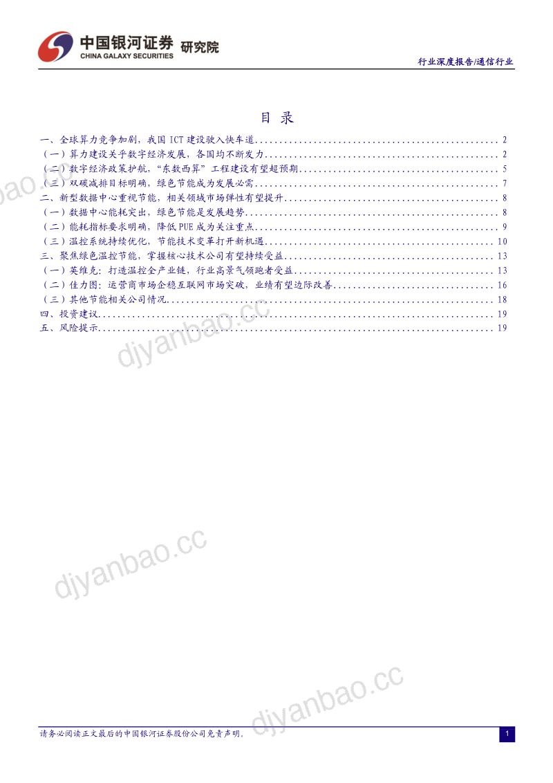 47-【中国银河】通信行业深度报告:ICT“双碳”新基建,IDC温控新机遇 第2页