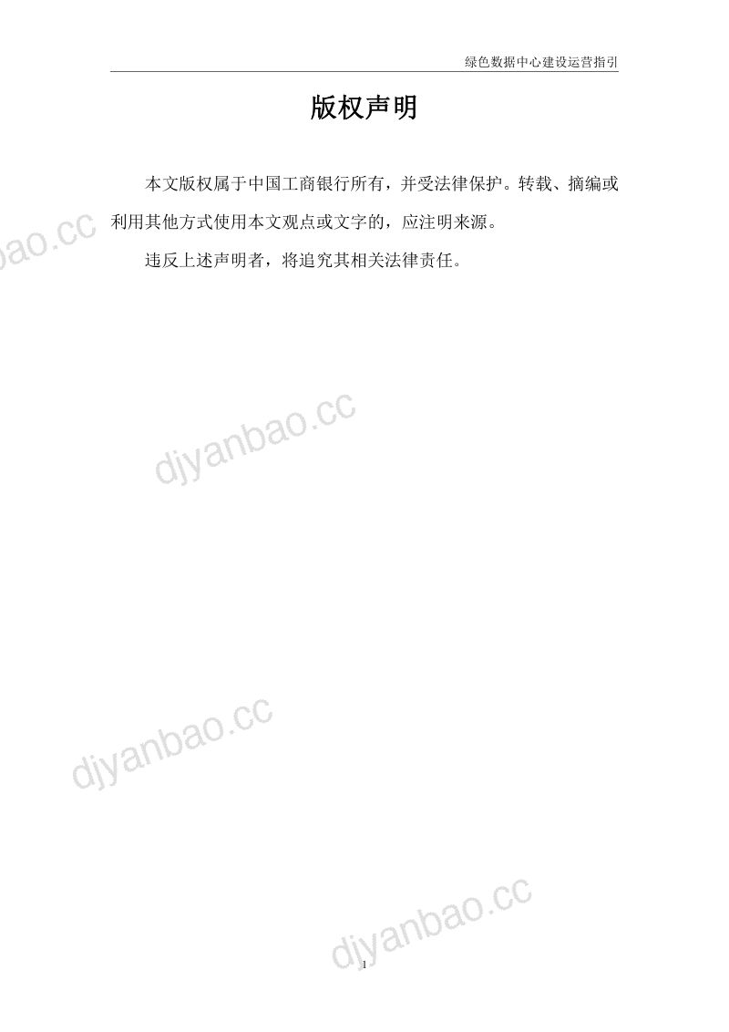 48-【工商银行】工商银行金融科技研究院：绿色数据中心建设运营指引 第2页