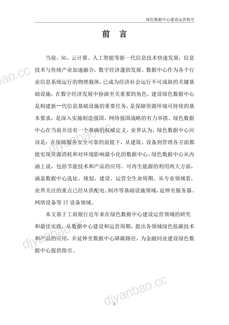 48-【工商银行】工商银行金融科技研究院：绿色数据中心建设运营指引 第3页