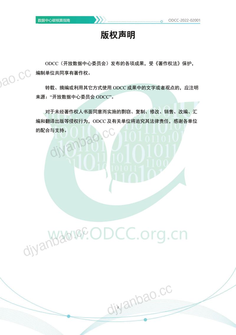 45-【ODCC】ODCC 2022数据中心碳核算指南 第2页
