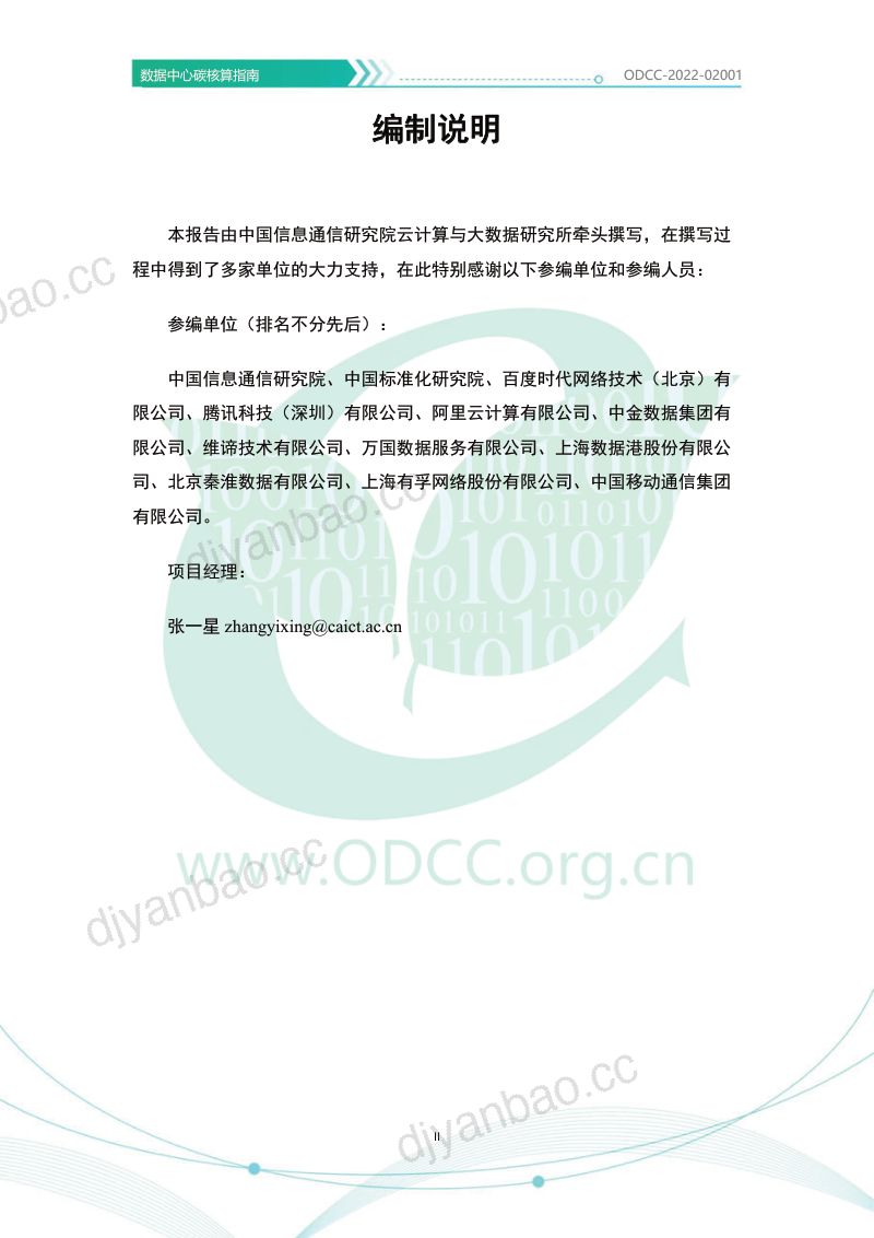 45-【ODCC】ODCC 2022数据中心碳核算指南 第3页