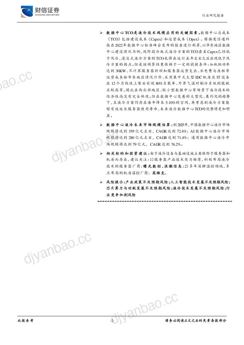5-【财信证券】数据中心液冷行业深度报告：大模型&大算力带来高功耗，液冷技术有望加速导入 第2页