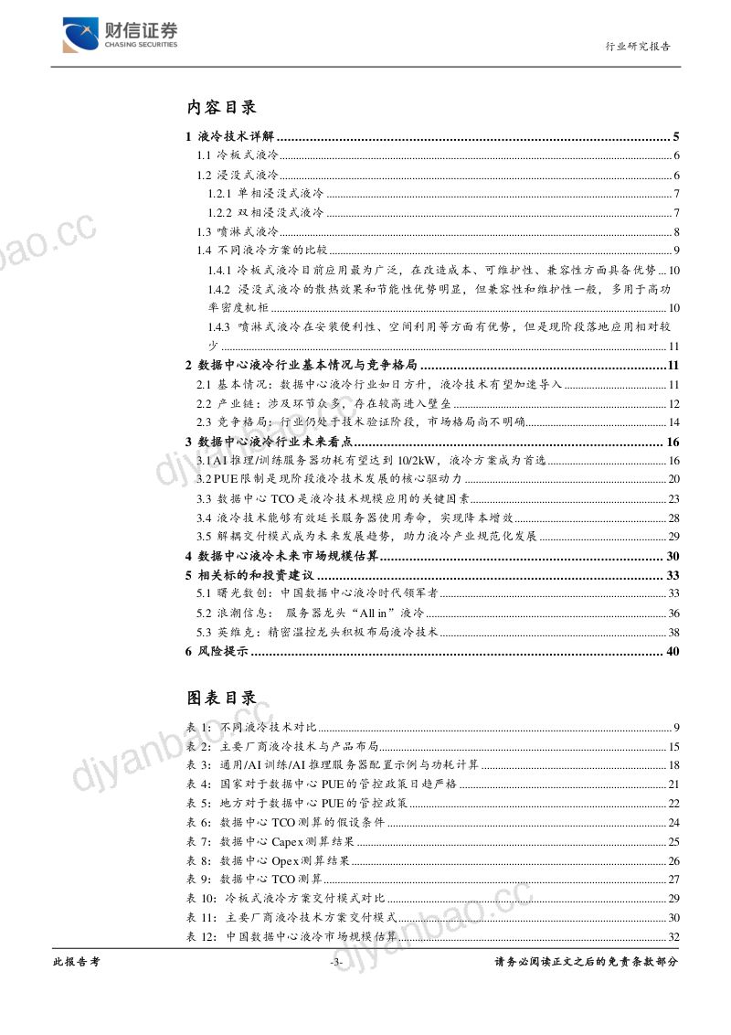 5-【财信证券】数据中心液冷行业深度报告：大模型&大算力带来高功耗，液冷技术有望加速导入 第3页