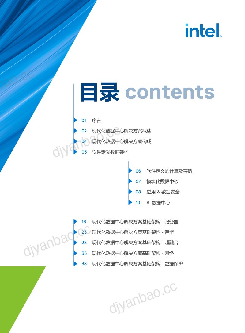 8-【戴尔科技】2023现代化数据中心解决方案白皮书 第3页