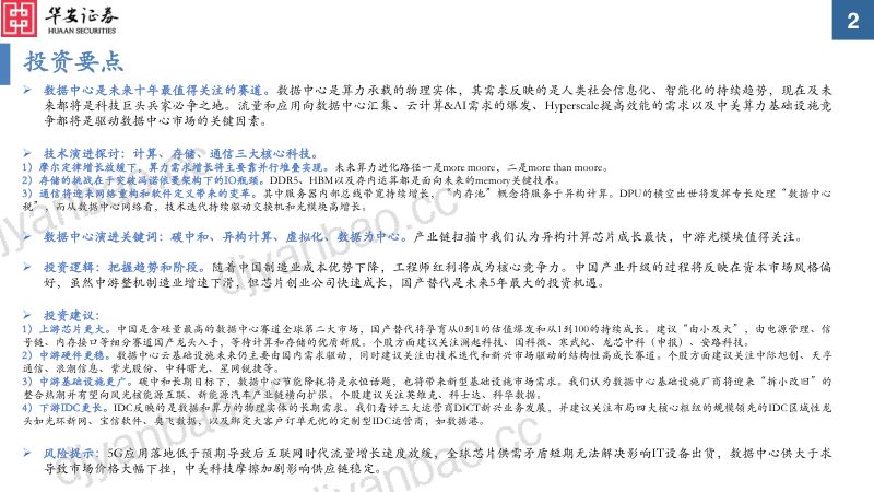 51-【华安证券】通信行业数据中心核心科技系列(一):数据中心核心科技概览,为更加美好的数字世界构筑基石 第2页