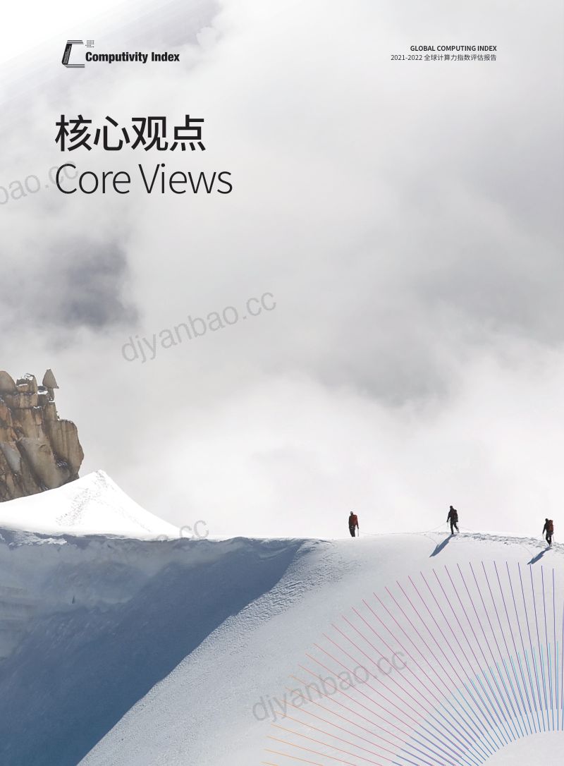 43-【IDC】2021-2022全球计算力指数评估报告 第3页
