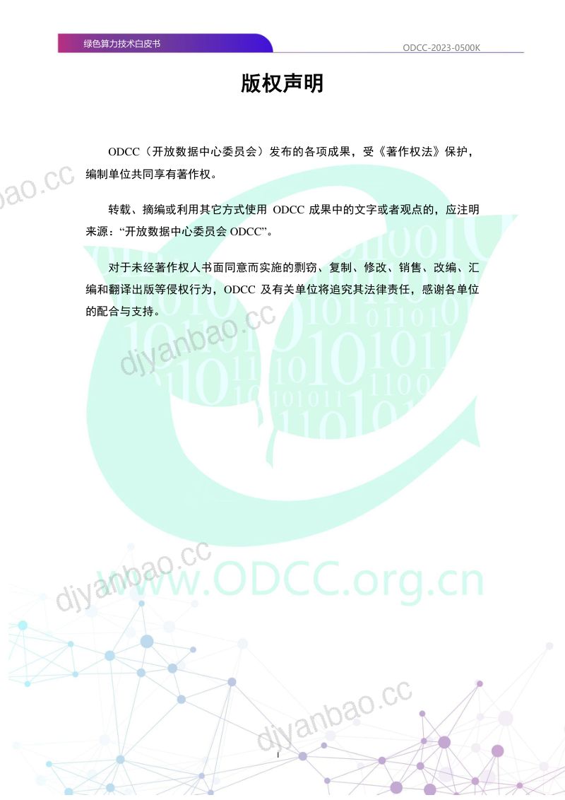 54-【开放数据中心委员会】数据中心智能监控管理白皮书 第2页