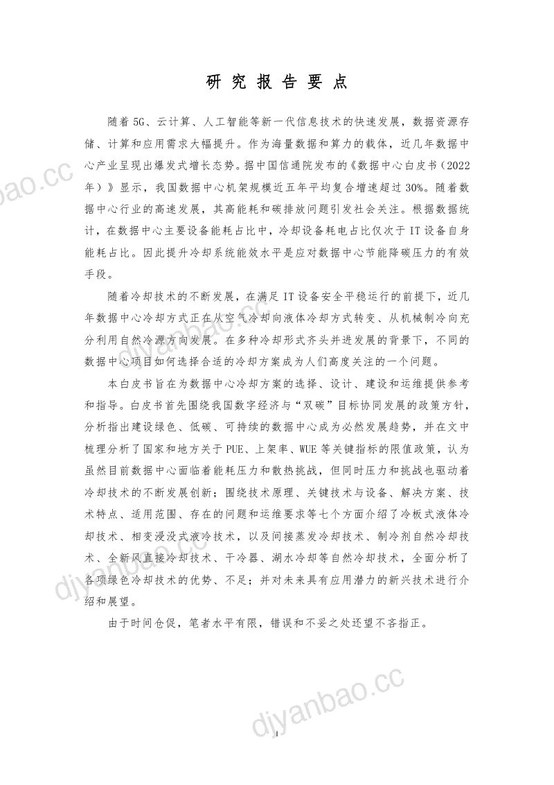 50-【华为】华为数据中心能源白皮书-新一代智能间接蒸发冷却解决方案白皮书 第2页