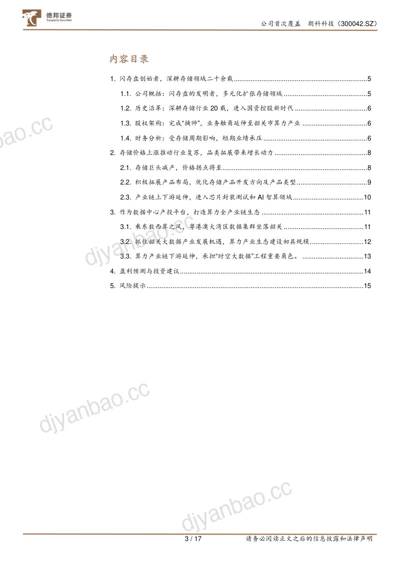 59-【德邦证券】数据中心集群建设风鹏正举，韶关飘出“茅台香” 第3页