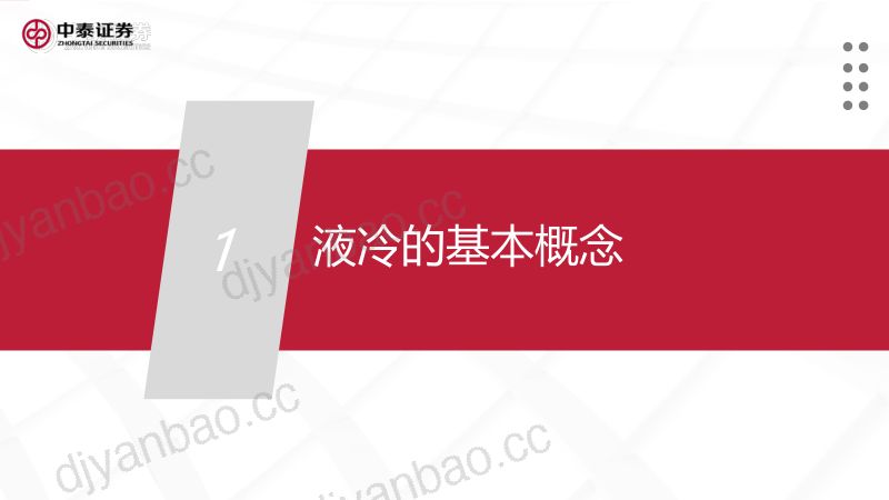 58-【中泰证券】AI行业产业研究-算力系列之一:液冷,护航数据中心走向绿色低碳 第3页