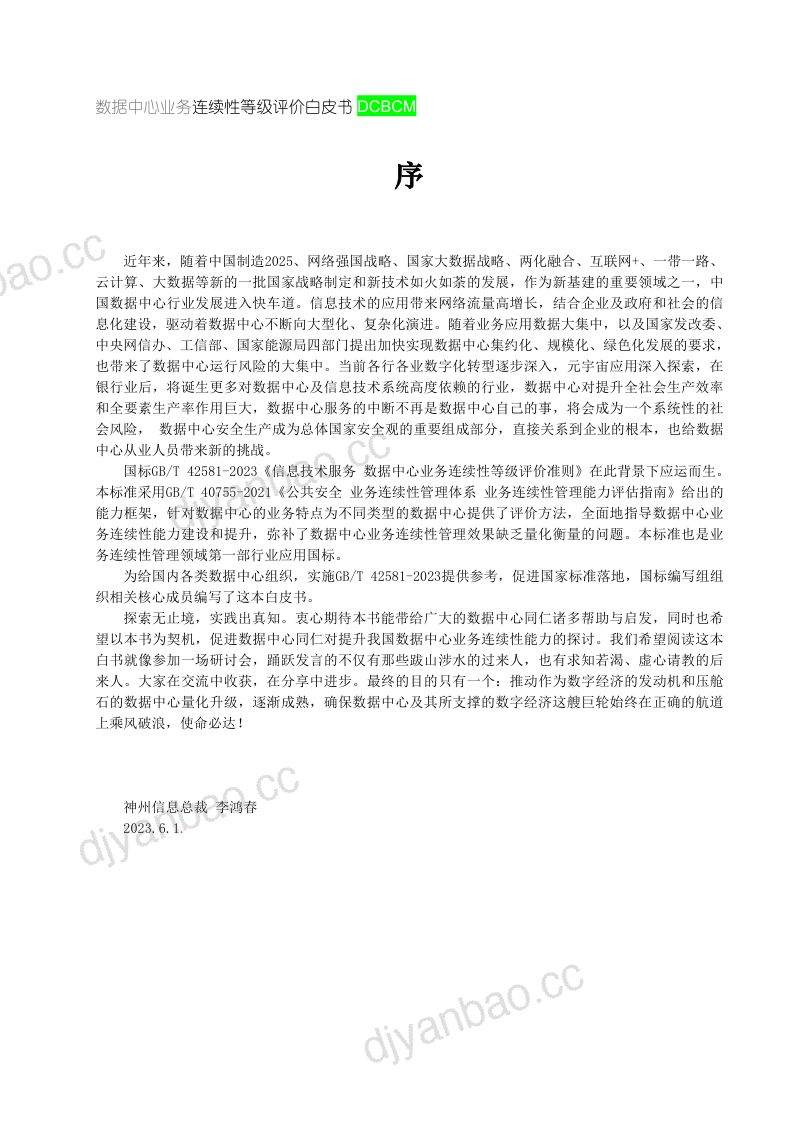 60-【ITSS】数据中心业务连续性等级评价白皮书 第2页