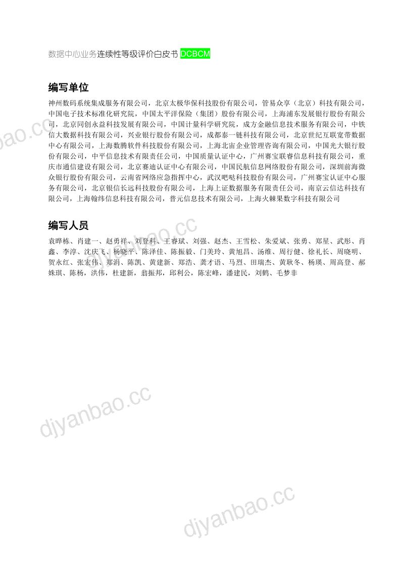 60-【ITSS】数据中心业务连续性等级评价白皮书 第3页