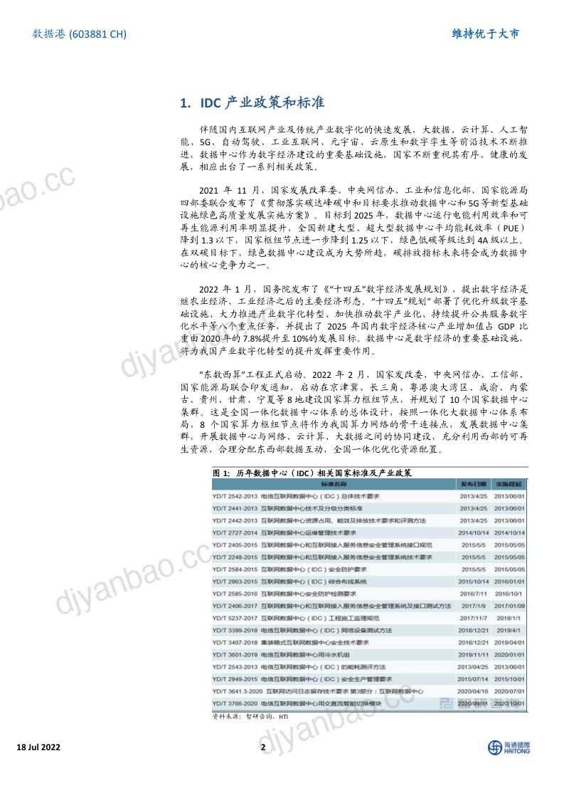 64-【海通国际】国资背景第三方数据中心头部服务商,坚持有效扩张发展战略 第2页