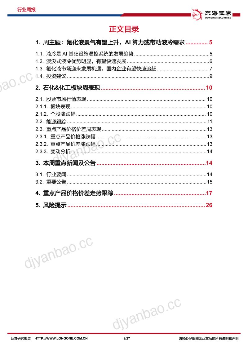 62-【申万宏源】数据中心液冷趋势显著，氟化液需求有望快速放量 第2页
