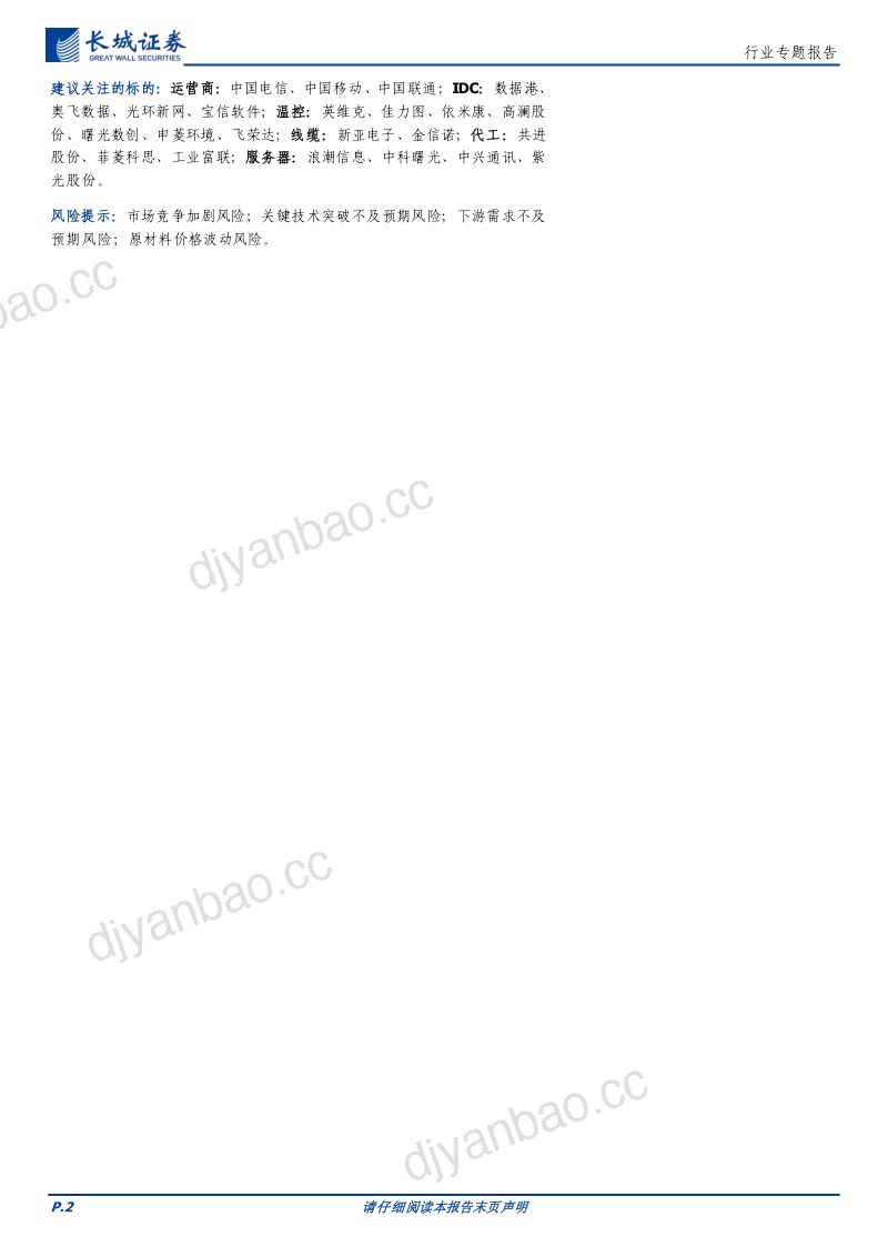 1-【长城证券】通信行业专题报告:算力持续催化数据中心行业发展,持续看好相关产业链投资机会 第2页