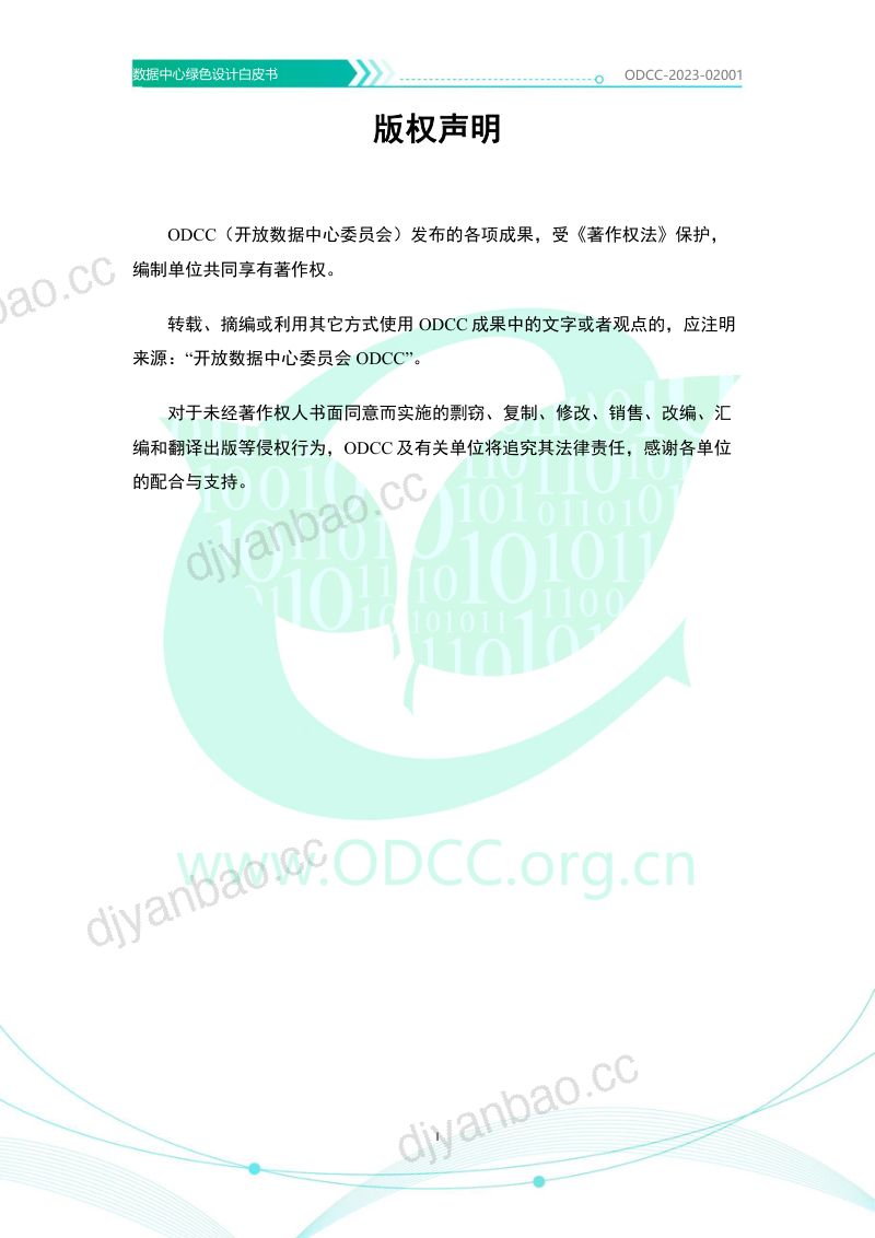 11-【ODCC】2023数据中心绿色设计白皮书 第2页