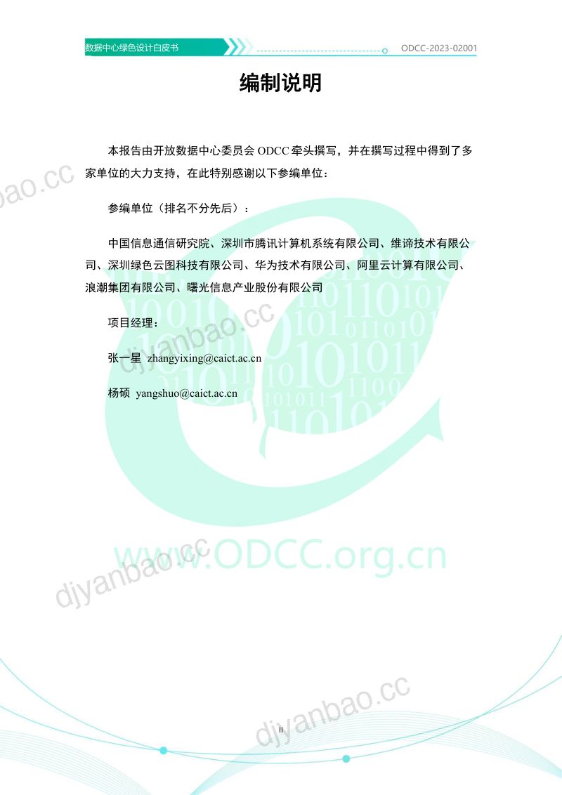11-【ODCC】2023数据中心绿色设计白皮书 第3页