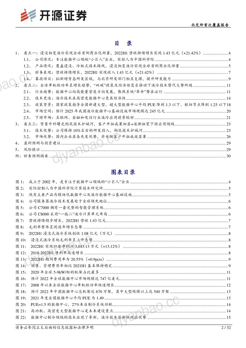 35-【开源证券】北交所首次覆盖报告：液冷技术领先的数据中心“小巨人”，打造“由尖端到通用”立体化发展战略 第2页